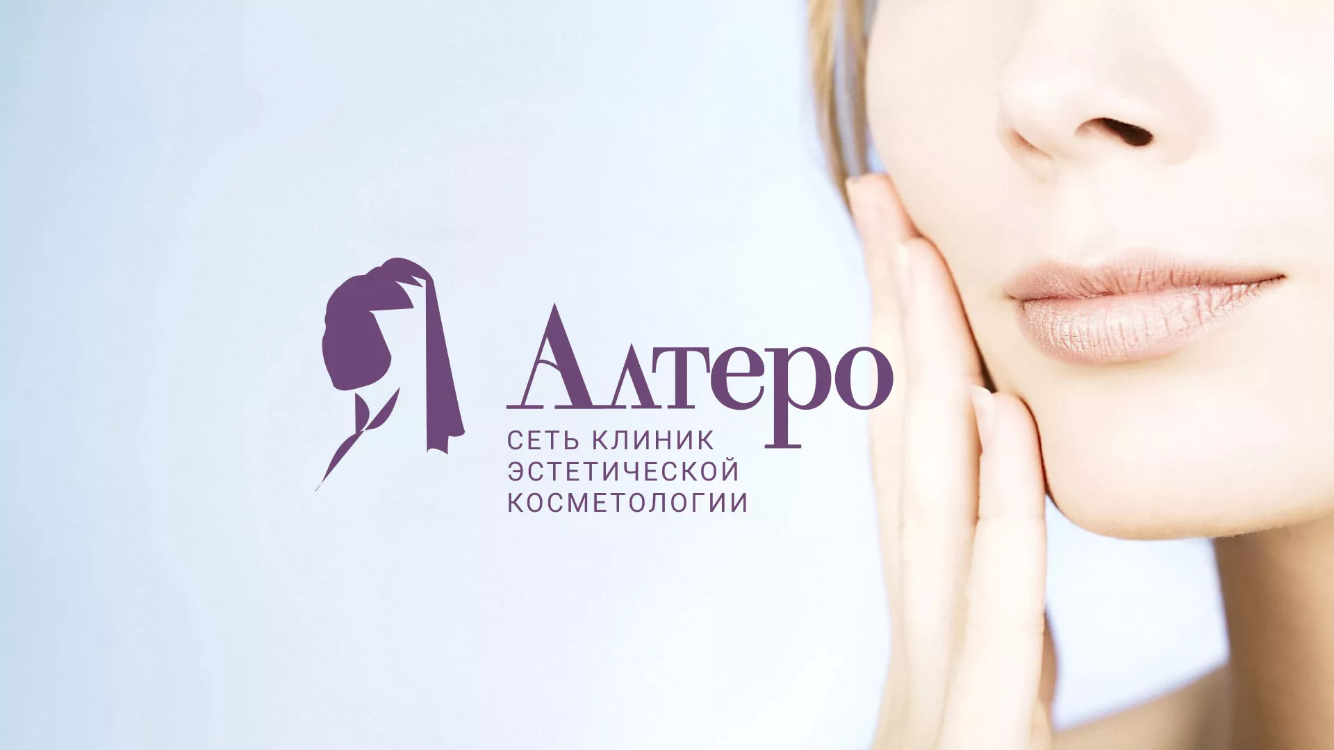 Создание сайта сети клиник эстетической косметологии «Алтеро» в Новоржеве